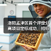 洛阳孟津区首个评定分离项目定标成功，招标改革迈出关键一步（图1）