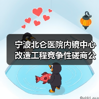 宁波北仑医院内镜中心改造工程竞争性磋商公告，预算超136万元（图1）