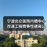 宁波北仑医院内镜中心改造工程竞争性磋商公告，预算超136万元（图4）
