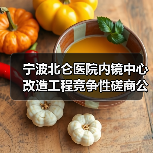 宁波北仑医院内镜中心改造工程竞争性磋商公告，预算超136万元（图3）
