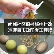 南郭社区旧村城中村改造项目市政配套工程项目项目招标公告(图1) 南郭社区旧村城中村改造项目市政配套工程项目项目招标公告(图1)