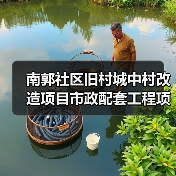 南郭社区旧村城中村改造项目市政配套工程项目项目招标公告(图2) 南郭社区旧村城中村改造项目市政配套工程项目项目招标公告(图2)