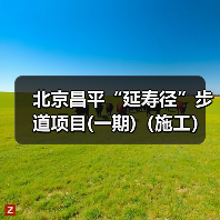 北京昌平“延寿径”步道项目(一期)(施工)(二次招标)资格预审公告 交易项目编号:S110000A001042442001(图2) 北京昌平“延寿径”步道项目(一期)(施工)(二次招标)资格预审公告 交易项目编号:S110000A001042442001(图2)