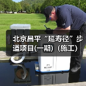 北京昌平“延寿径”步道项目(一期)(施工)(二次招标)资格预审公告 交易项目编号:S110000A001042442001(图3) 北京昌平“延寿径”步道项目(一期)(施工)(二次招标)资格预审公告 交易项目编号:S110000A001042442001(图3)