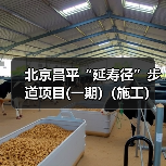 北京昌平“延寿径”步道项目(一期)(施工)(二次招标)资格预审公告 交易项目编号:S110000A001042442001(图4) 北京昌平“延寿径”步道项目(一期)(施工)(二次招标)资格预审公告 交易项目编号:S110000A001042442001(图4)