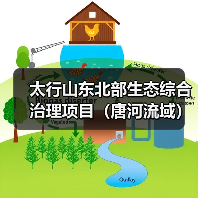太行山东北部生态综合治理项目（唐河流域）（2025 年度）施工 （一至四标段）招标公告（图4）