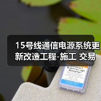 15号线通信电源系统更新改造工程-施工 交易项目编号:S110000P001027021(图3) 15号线通信电源系统更新改造工程-施工 交易项目编号:S110000P001027021(图3)