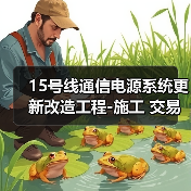 15号线通信电源系统更新改造工程-施工 交易项目编号:S110000P001027021(图1) 15号线通信电源系统更新改造工程-施工 交易项目编号:S110000P001027021(图1)