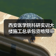 西安医学院科研实训大楼施工总承包资格预审指南(图2) 西安医学院科研实训大楼施工总承包资格预审指南(图2)