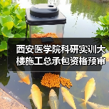 西安医学院科研实训大楼施工总承包资格预审指南(图1) 西安医学院科研实训大楼施工总承包资格预审指南(图1)
