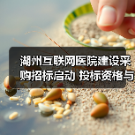 湖州互联网医院建设采购招标启动 投标资格与流程全解析(图4) 湖州互联网医院建设采购招标启动 投标资格与流程全解析(图4)