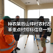 神农架后山坪村农村改革重点村招标信息一览(图2) 神农架后山坪村农村改革重点村招标信息一览(图2)