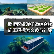 路桥区螺洋街道综合楼施工招标怎么参与?资格条件需了解!(图1) 路桥区螺洋街道综合楼施工招标怎么参与?资格条件需了解!(图1)