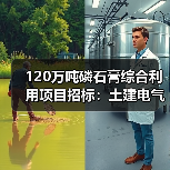 120万吨磷石膏综合利用项目招标：土建电气设备采购全解析（图4）