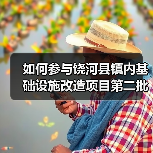 如何参与饶河县镇内基础设施改造项目第二批竞争性磋商?(图1) 如何参与饶河县镇内基础设施改造项目第二批竞争性磋商?(图1)