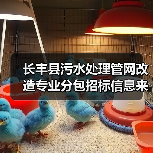 长丰县污水处理管网改造专业分包招标信息来了！（图1）