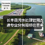 长丰县污水处理管网改造专业分包招标信息来了！（图4）