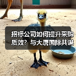 招标公司如何提升采购质效?与大唐国际共谋合作新路径(图4) 招标公司如何提升采购质效?与大唐国际共谋合作新路径(图4)