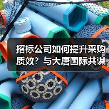 招标公司如何提升采购质效?与大唐国际共谋合作新路径(图2) 招标公司如何提升采购质效?与大唐国际共谋合作新路径(图2)