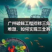 广州破解工程招标三角难题,如何实现三全其美?(图1) 广州破解工程招标三角难题,如何实现三全其美?(图1)