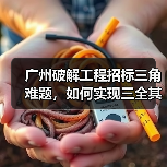 广州破解工程招标三角难题,如何实现三全其美?(图4) 广州破解工程招标三角难题,如何实现三全其美?(图4)