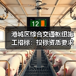 港城区综合交通枢纽施工招标:投标资质要求详解与注意事项(图2) 港城区综合交通枢纽施工招标:投标资质要求详解与注意事项(图2)