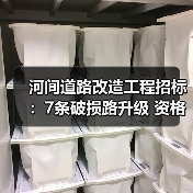 河间道路改造工程招标：7条破损路升级 资格要求全解析（图4）