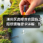 清苑区高标准农田施工招标资格要求详解：投标必备条件全解析（图1）
