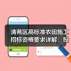 清苑区高标准农田施工招标资格要求详解：投标必备条件全解析（图4）