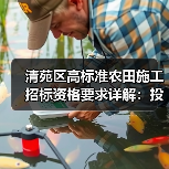 清苑区高标准农田施工招标资格要求详解：投标必备条件全解析（图3）