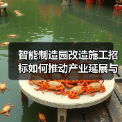智能制造园改造施工招标如何推动产业延展与厂区升级？（图2）