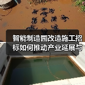 智能制造园改造施工招标如何推动产业延展与厂区升级？（图3）