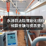 永靖县法院信息化招标:预算金额与资质要求深度解析(图2) 永靖县法院信息化招标:预算金额与资质要求深度解析(图2)