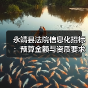 永靖县法院信息化招标:预算金额与资质要求深度解析(图4) 永靖县法院信息化招标:预算金额与资质要求深度解析(图4)