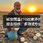 延安国道210改建评估报告招标:多领域专业评估服务需求发布(图3) 延安国道210改建评估报告招标:多领域专业评估服务需求发布(图3)