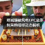 塔城额敏风电EPC总承包采购招标动态解析(图4) 塔城额敏风电EPC总承包采购招标动态解析(图4)