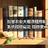 智慧农业大棚远程控制系统招标启动 招标要点全面解析(图1) 智慧农业大棚远程控制系统招标启动 招标要点全面解析(图1)