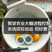 智慧农业大棚远程控制系统招标启动 招标要点全面解析(图3) 智慧农业大棚远程控制系统招标启动 招标要点全面解析(图3)