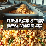呼图壁县停车场工程招标启动 投标指南详解(图2) 呼图壁县停车场工程招标启动 投标指南详解(图2)