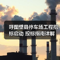 呼图壁县停车场工程招标启动 投标指南详解(图3) 呼图壁县停车场工程招标启动 投标指南详解(图3)