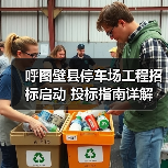 呼图壁县停车场工程招标启动 投标指南详解(图4) 呼图壁县停车场工程招标启动 投标指南详解(图4)