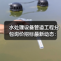 水处理设备管道工程分包询价招标最新动态:如何获取?(图2) 水处理设备管道工程分包询价招标最新动态:如何获取?(图2)