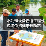 水处理设备管道工程分包询价招标最新动态:如何获取?(图4) 水处理设备管道工程分包询价招标最新动态:如何获取?(图4)