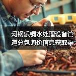 河钢乐钢水处理设备管道分包询价信息获取渠道揭秘(图1) 河钢乐钢水处理设备管道分包询价信息获取渠道揭秘(图1)