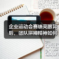 企业运动会赛绩亮眼背后,团队拼搏精神如何引发热议?(图2) 企业运动会赛绩亮眼背后,团队拼搏精神如何引发热议?(图2)