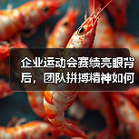 企业运动会赛绩亮眼背后,团队拼搏精神如何引发热议?(图4) 企业运动会赛绩亮眼背后,团队拼搏精神如何引发热议?(图4)