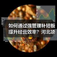 如何通过强管理补短板提升经营效率?河北项目部党支部召开专题研讨(图3) 如何通过强管理补短板提升经营效率?河北项目部党支部召开专题研讨(图3)