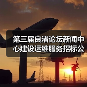 第三届良渚论坛新闻中心建设运维服务招标公告详解(图1) 第三届良渚论坛新闻中心建设运维服务招标公告详解(图1)