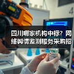 四川哪家机构中标?网络舆情监测服务采购招标来了!(图1) 四川哪家机构中标?网络舆情监测服务采购招标来了!(图1)