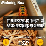 四川哪家机构中标?网络舆情监测服务采购招标来了!(图4) 四川哪家机构中标?网络舆情监测服务采购招标来了!(图4)